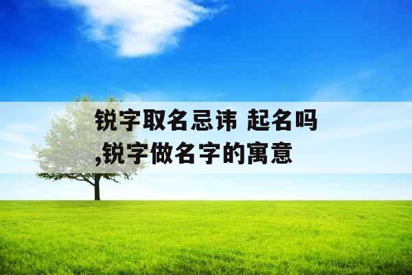 锐字取名忌讳 起名吗,锐字做名字的寓意