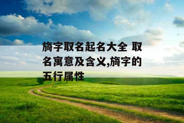 旖字取名起名大全 取名寓意及含义,旖字的五行属性 旖字取名起名大全 取名寓意及含义,旖字的五行属性