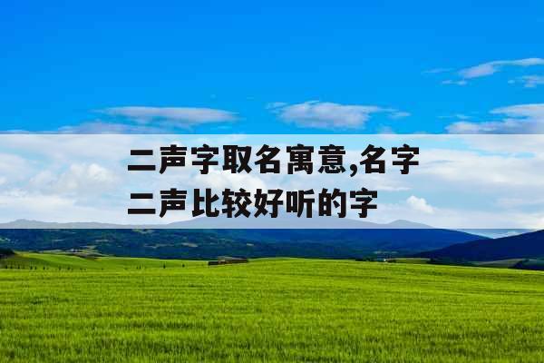 二声字取名寓意,名字二声比较好听的字