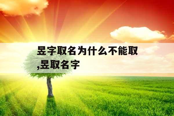 昱字取名为什么不能取,昱取名字