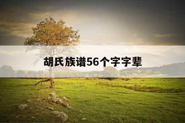 胡氏族谱56个字字辈