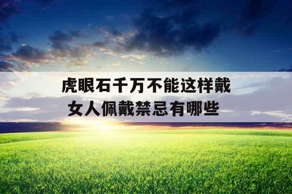 虎眼石千万不能这样戴 女人佩戴禁忌有哪些