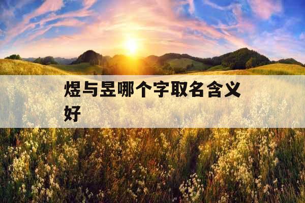 煜与昱哪个字取名含义好