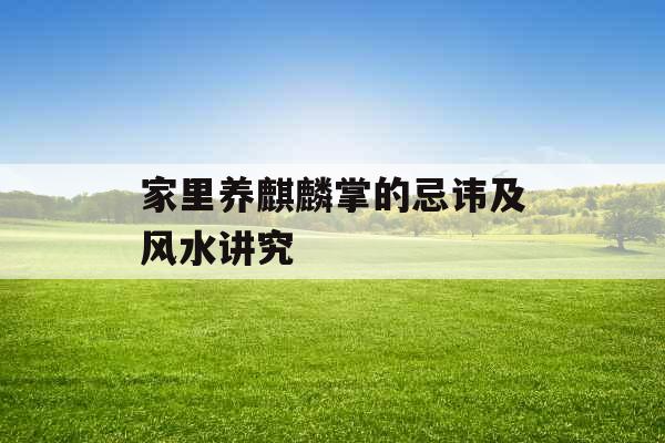 家里养麒麟掌的忌讳及风水讲究