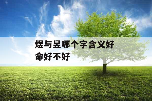 煜与昱哪个字含义好 命好不好