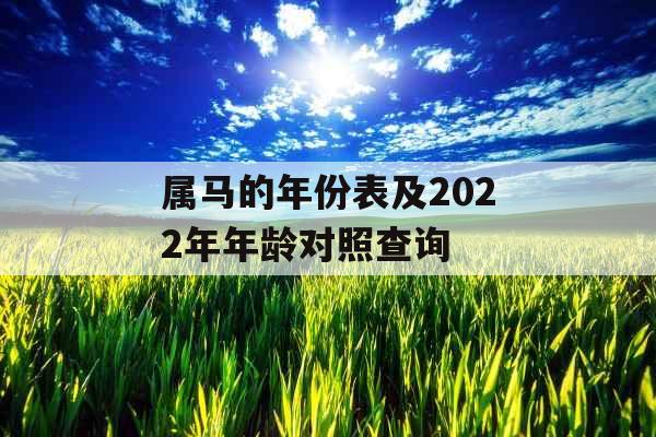 属马的年份表及2022年年龄对照查询
