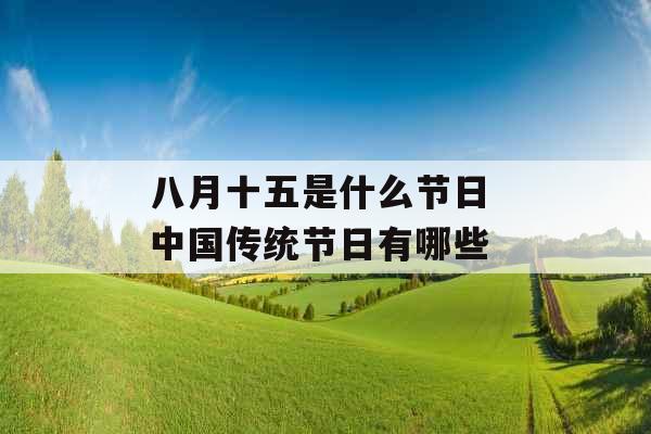 八月十五是什么节日 中国传统节日有哪些