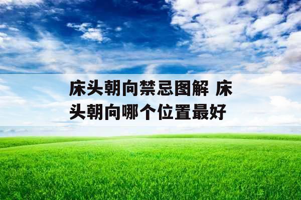 床头朝向禁忌图解 床头朝向哪个位置最好