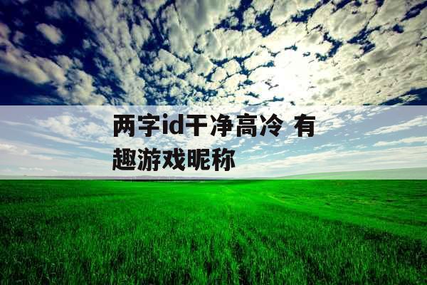 两字id干净高冷 有趣游戏昵称
