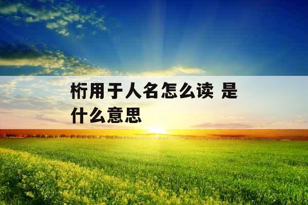 桁用于人名怎么读 是什么意思