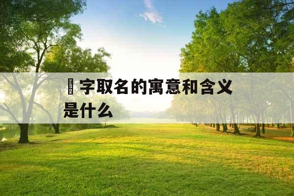 璟字取名的寓意和含义是什么