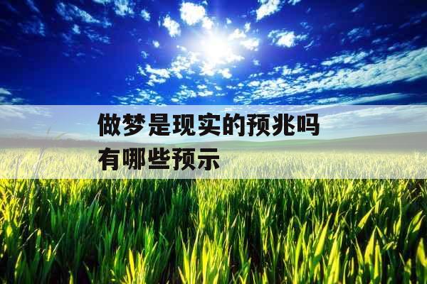 做梦是现实的预兆吗 有哪些预示