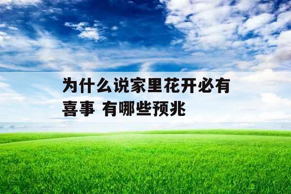 为什么说家里花开必有喜事 有哪些预兆