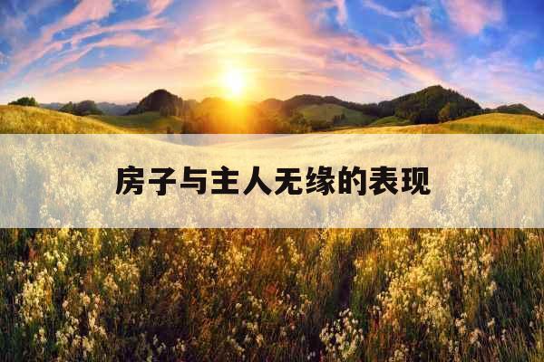 房子与主人无缘的表现 房子与主人无缘的表现