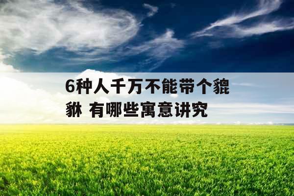 6种人千万不能带个貔貅 有哪些寓意讲究