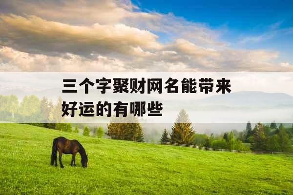 三个字聚财网名能带来好运的有哪些