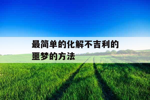 最简单的化解不吉利的噩梦的方法