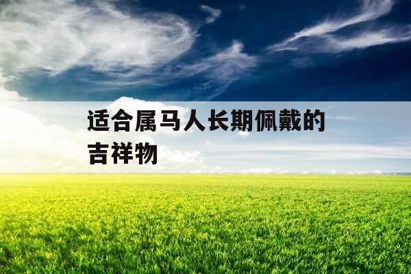 适合属马人长期佩戴的吉祥物