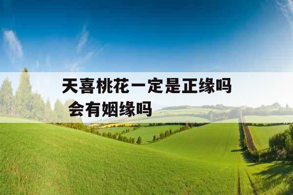 天喜桃花一定是正缘吗 会有姻缘吗