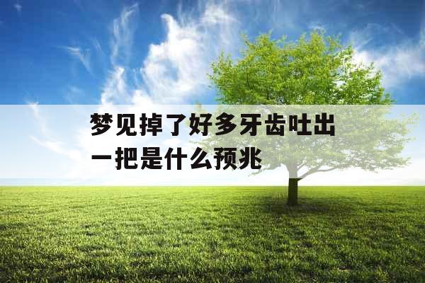 梦见掉了好多牙齿吐出一把是什么预兆