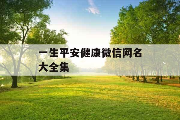 一生平安健康微信网名大全集
