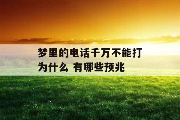 梦里的电话千万不能打为什么 有哪些预兆