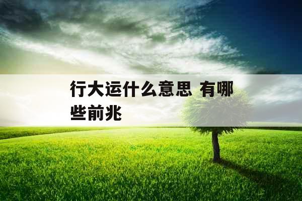 行大运什么意思 有哪些前兆