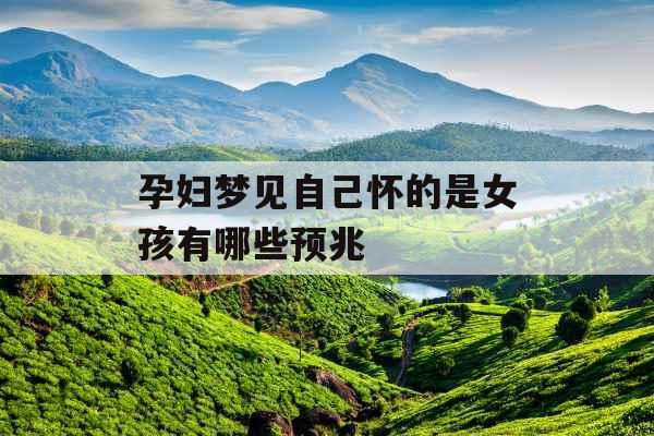 孕妇梦见自己怀的是女孩有哪些预兆