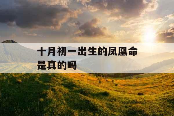 十月初一出生的凤凰命是真的吗