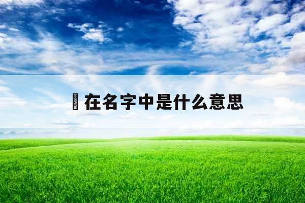 璟在名字中是什么意思