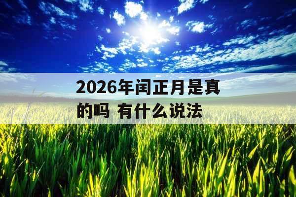 2026年闰正月是真的吗 有什么说法