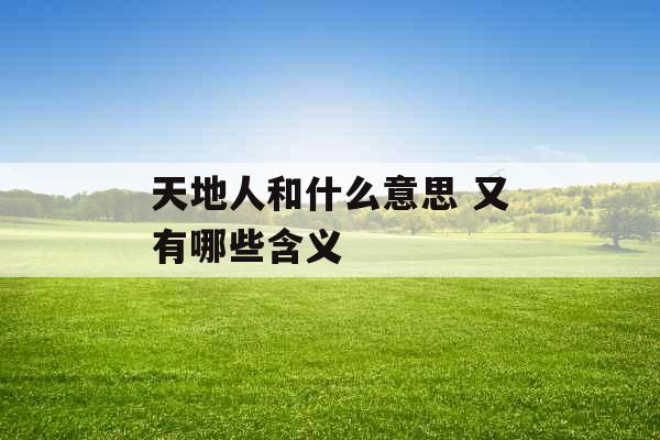 天地人和什么意思 又有哪些含义 天地人和什么意思 又有哪些含义