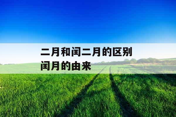 二月和闰二月的区别 闰月的由来