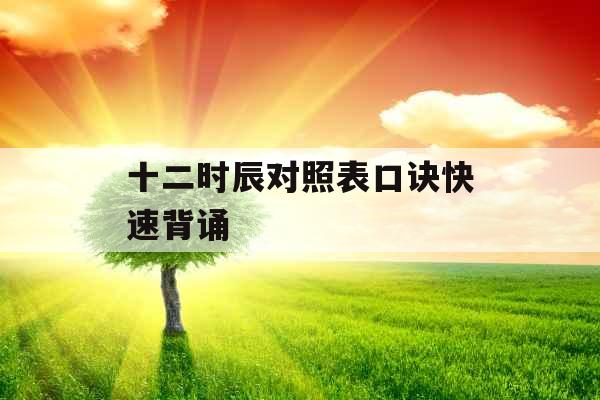 十二时辰对照表口诀快速背诵