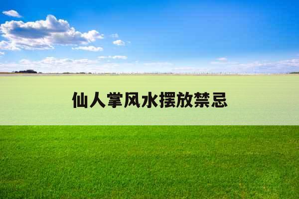 仙人掌风水摆放禁忌