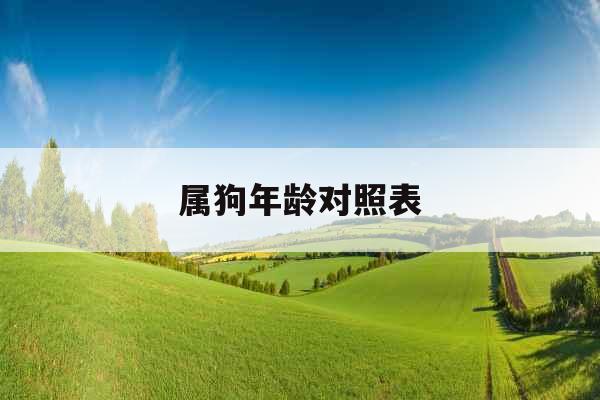 属狗年龄对照表 属狗年龄对照表