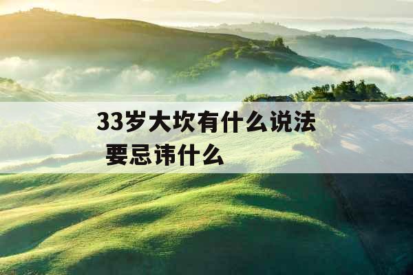 33岁大坎有什么说法 要忌讳什么 33岁大坎有什么说法 要忌讳什么