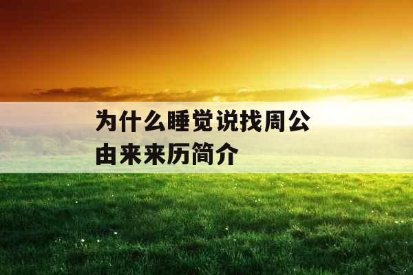 为什么睡觉说找周公 由来来历简介