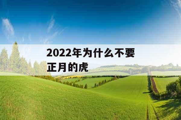 2022年为什么不要正月的虎