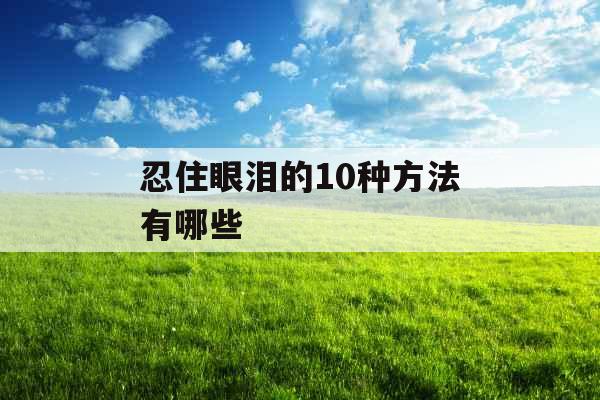 忍住眼泪的10种方法有哪些