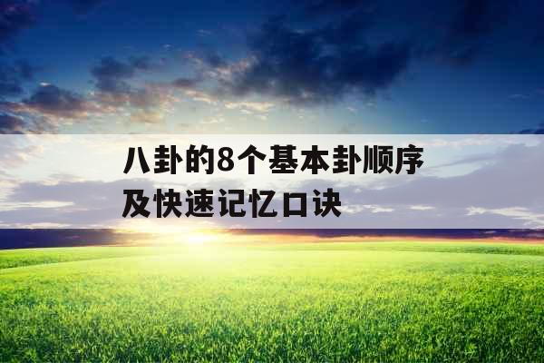 八卦的8个基本卦顺序及快速记忆口诀