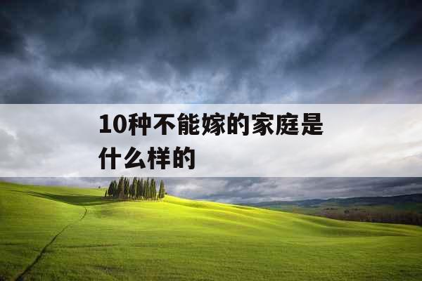 10种不能嫁的家庭是什么样的