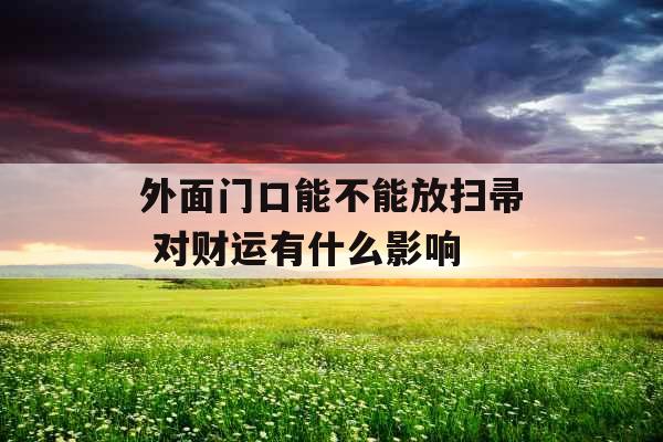 外面门口能不能放扫帚 对财运有什么影响