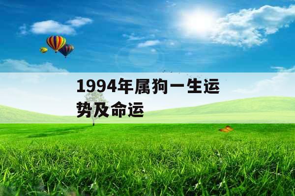 1994年属狗一生运势及命运