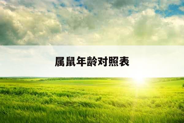 属鼠年龄对照表