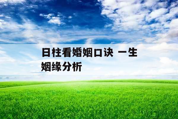 日柱看婚姻口诀 一生姻缘分析