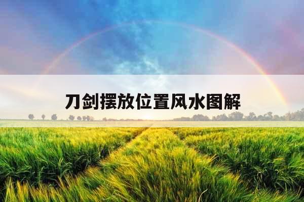 刀剑摆放位置风水图解