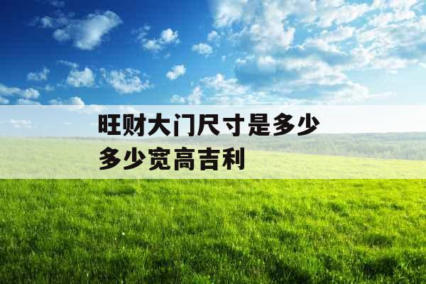 旺财大门尺寸是多少 多少宽高吉利