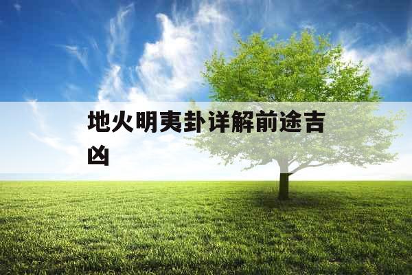 地火明夷卦详解前途吉凶