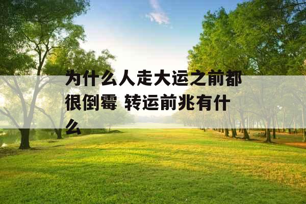 为什么人走大运之前都很倒霉 转运前兆有什么